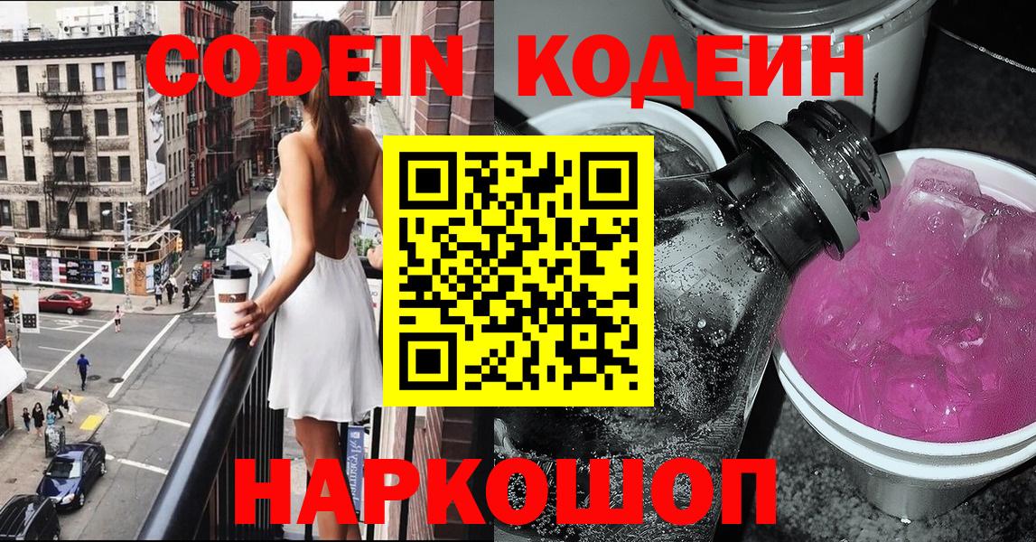 Кодеин Purple Drank  Кодеиновый сироп Lean напиток Lean (лин)  Ногинск  Вход с VPN 